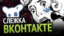 Что о тебе знает ВКОНТАКТЕ-- (слежка, GDPR, ФСБ)