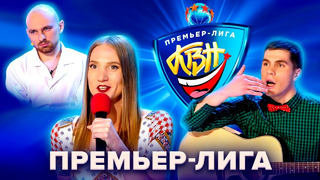 КВН. Премьер-лига 2014 – 2020