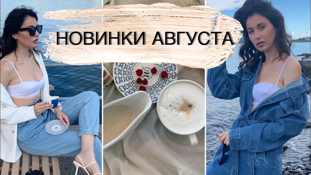 Новинки августа, покупки для дома, распаковка