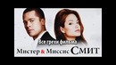 Все грехи фильма Мистер и миссис Смит