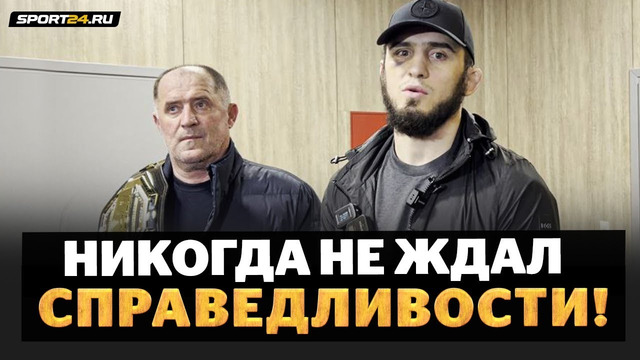 ИСЛАМ МАХАЧЕВ о рейтинге UFC, следах от укола, реванше / МЫ ВИДЕЛИ ОТНОШЕНИЕ К НАМ