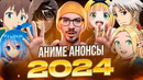 АНИМЕ АНОНСЫ 2024 ГОДА (Часть 2/2)