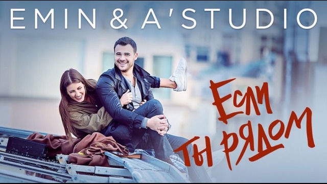 Emin и A’Studio – Если ты рядом (премьера клипа 2017!)