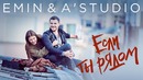 Emin и A’Studio – Если ты рядом (премьера клипа 2017!)