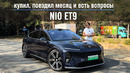 Купил, поездил месяц и есть вопросы. NIO ET9
