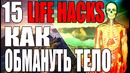 15 лайфхаков как обмануть своё ТЕЛО