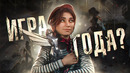 ИГРА ГОДА: CLAIR OBSCUR: EXPEDITION 33