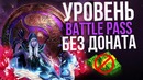 The International 2019 – Battle Pass. Как апать уровень без Доната
