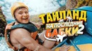 Весёлый рафтинг, человеческий зоопарк и прыжки в воду Путешествие в Таиланд