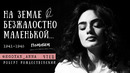 Anna Egoyan. Роберт Рождественский – «На земле безжалостно маленькой..»