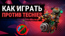 Ghostik – Как играть против TECHIES (Гайд)