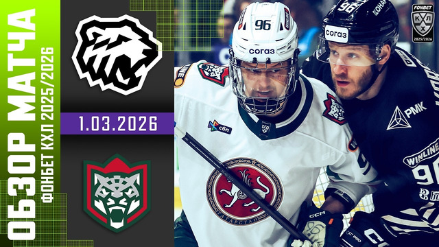 Трактор Челябинск – ХК Ак Барс | КХЛ | Обзор матча за 2026-03-01