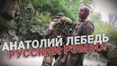 Анатолий Лебедь – русский Рэмбо