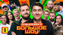 Большое шоу 15 – 5 выпуск | 2025 Спецсезон 2