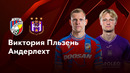 Виктория Пльзень – Андерлехт | Лига Европы 2024/25 | 7-й тур | Обзор матча
