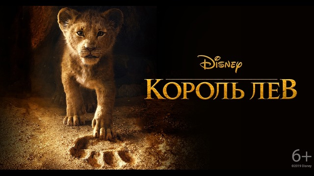 Король Лев – Русский тв-ролик (2019)