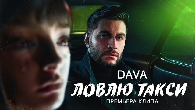 DAVA – ЛОВЛЮ ТАКСИ (ПРЕМЬЕРА КЛИПА 2023)