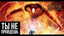 ТЫ НЕ ПРОЙДЕШЬ ●The Lord of the Rings – The Battle for Middle-Earth