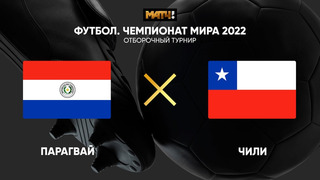 Парагвай – Чили | Чемпионат Мира 2022 | Квалификация | Южная Америка