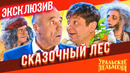 Сказочный Лес – Уральские Пельмени | ЭКСКЛЮЗИВ