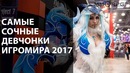 ИгроМир 2017. Самые классные девчонки. Часть 1