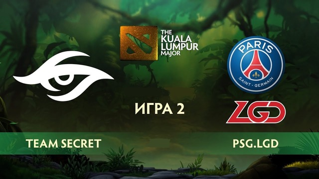 Team Secret vs PSG.LGD (карта 2), The Kuala Lumpur Major – Плей-офф