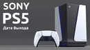 Sony playstation 5 – Дата Выхода Стала Известна