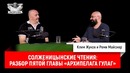 Солженицынские чтения: разбор пятой главы «Архипелага ГУЛАГ»