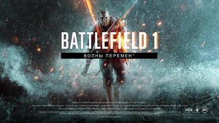 Battlefield 1 — Трейлер дополнения «Волны перемен» – «Северное море» (2018)