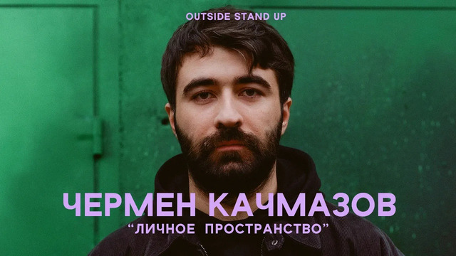 Чермен Качмазов «ЛИЧНОЕ ПРОСТРАНСТВО» | OUTSIDE STAND UP