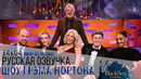 S34e05 Кейт Бланшетт, Ханна Уоддингэм, Роберт Ирвин, Его Королевское Высочество Принц Уэльский
