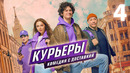 Курьеры – 4 серия