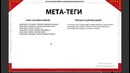 Бесплатный курс по HTML от Евгения Попова Урок 28 Мета-теги