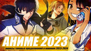 АНИМЕ 2023-2024: ЧТО АНОНСИРОВАНО