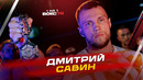 Дмитрий Савин: защита кулона в RCC, бокс в жизни и поиск новых вызовов