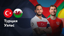 Турция – Уэльс | Лига нации 2024 | 5-й тур | Обзор матча