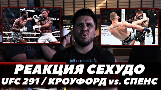 Реакция Сехудо на бой Кроуфорд – Спенс / Порье – Гейджи 2 / UFC 291 | FightSpace MMA