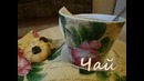 30. Про чай