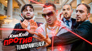 КликКлак против.. Телохранителей