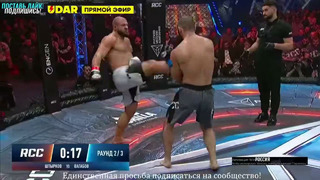Иван Штырков vs Вагаб Вагабов – RCC 18