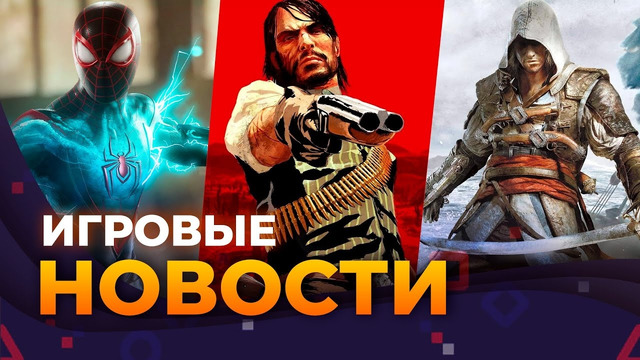 Ремастер RDR 1, АС BLACK FLAG ремейк, SPIDER-MAN 2, ALAN WAKE 2, ИГРОВЫЕ НОВОСТИ