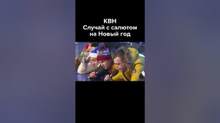 КВН Новогодний салют пошёл не по плану #shorts