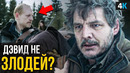 Сериал «The Last of Us» – разбор 8 серии. Вы всё не так поняли