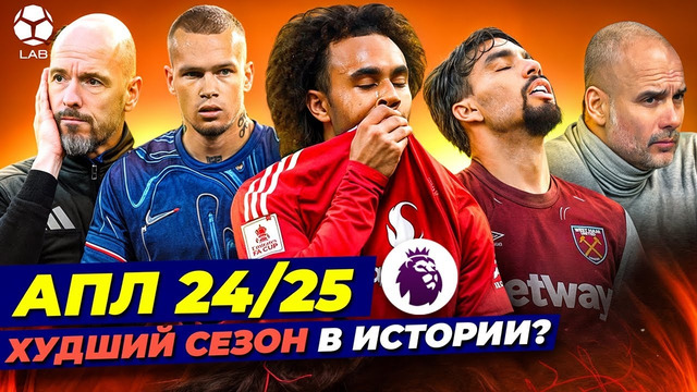 АПЛ 24/25 – Худший сезон в истории