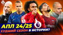 АПЛ 24/25 – Худший сезон в истории