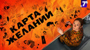 Карта желаний – 7 серия | 2025