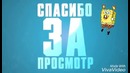 Интро в конец