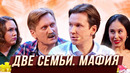 Две семьи. Мафия — Уральские Пельмени | Люди Икс Эль
