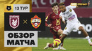 Рубин – ЦСКА | Российская Премьер-лига 2021/22 | 13-й тур | Обзор матча
