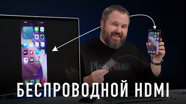 Тебе нужен беспроводной HDMI для iPhone, Android и вообще